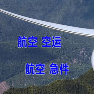 神农架红坪航空货运快递-选东方航空和上海航空