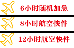 神农架红坪航空货运快递公司,专业空运当天件
